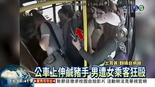 公車上性騷 色狼遭女乘客圍毆