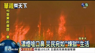 加拿大森林野火 10萬居民撤離