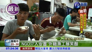 越南漁工遭剝削 NGO介入安置