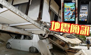 地震簡訊示警 台灣規模5以上地震免費發送
