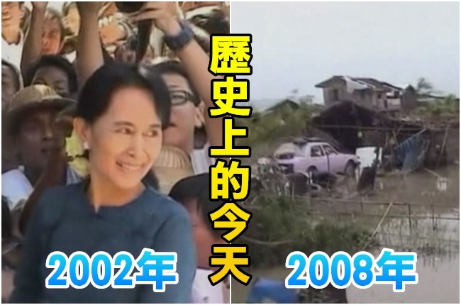 【歷史上的今天】2002翁山蘇姬獲釋/2008熱帶氣旋襲緬逾2萬人亡 | 華視新聞