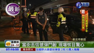 又現丟信號彈鬥毆 警追關聯性