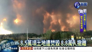 加拿大野火肆虐 8萬8千人撤離