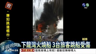 越南下龍灣火燒船 3台旅客受傷