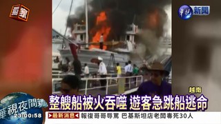越南下龍灣火燒船 3台人輕傷