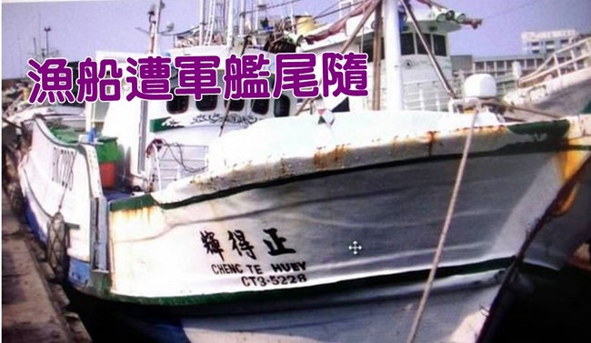 屏東漁船遭菲軍艦尾隨 海巡艦護援人船平安 | 華視新聞