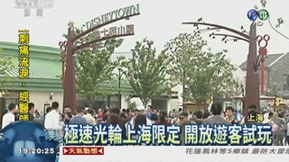 上海迪士尼試營運 擠進1萬人