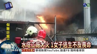 台中水塔工廠大火 燒死1女子
