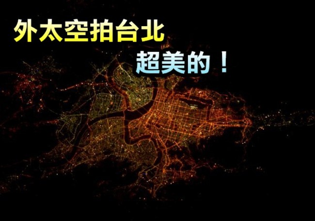 【好美】外太空拍下台北夜景 太空人:台灣台北晚安! | 華視新聞