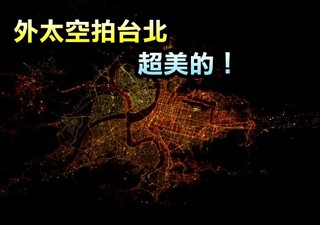 【好美】外太空拍下台北夜景 太空人:台灣台北晚安!