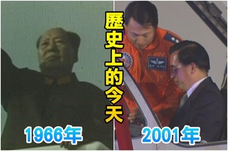 【歷史上的今天】1966毛澤東發動文革/2001中華民國首支幻象戰機聯隊成軍