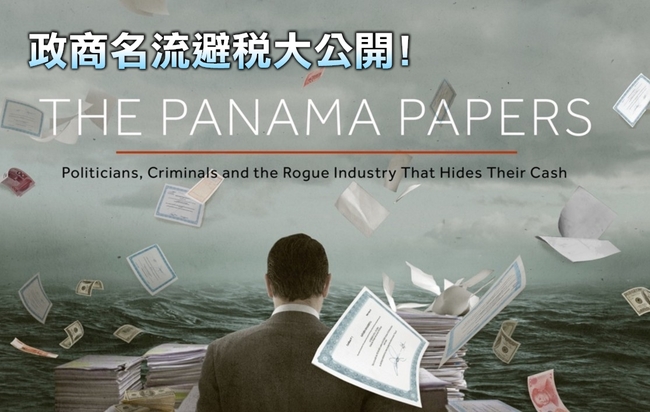 【華視搶先報】巴拿馬文件大公開! 境外公司資料任你查 | 華視新聞