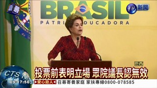 投票無效 巴西總統彈劾大逆轉