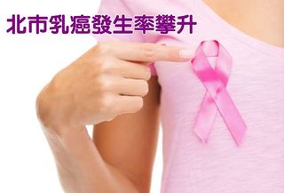女性當心! 乳癌不減反升 北市每5小時1人罹癌