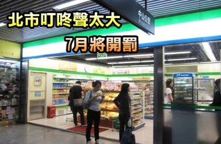 開首例! 北市超商「叮咚聲」7月起管制開罰