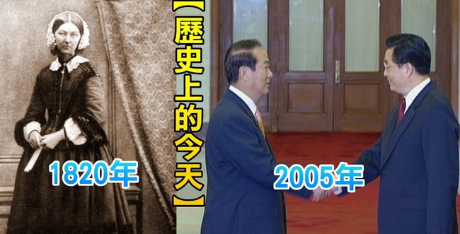 【歷史上的今天】1820白衣天使南丁格爾誕生/2005宋楚瑜北京會晤胡錦濤 | 華視新聞