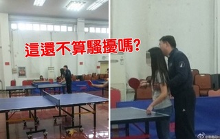 體育狼師專輔導女學生 打乒乓球要"熊抱"?!