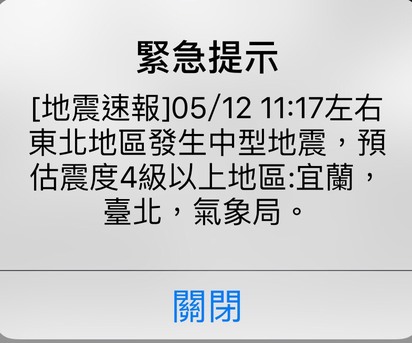 11:17地震規模5.8 國家級警報app首度響起! | 