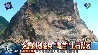 不敵宜蘭強震 龜山島壁岩崩塌
