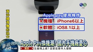 Apple Pay來了! 台業者樂觀其成