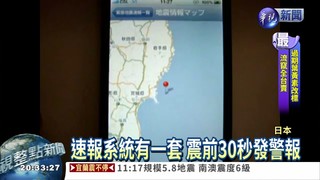 日本防震 最快震前30秒發布