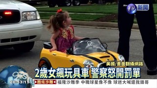 2歲女飆玩具車 警察怒開罰單