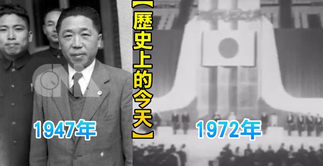 【歷史上的今天】1947台灣省政府成立/1972琉球交還日本結束27年美軍統治 | 華視新聞