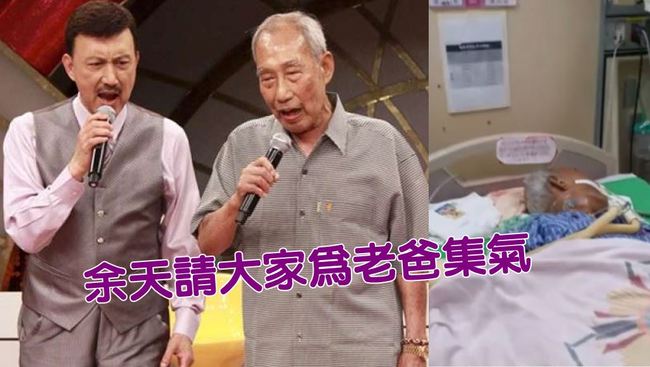 余天94歲父昏迷進加護病房 高雄演唱會恐暫緩 | 華視新聞
