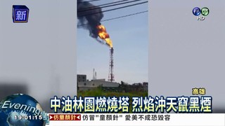 中油林園廠冒火 居民火大抗議