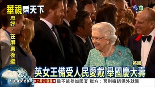 英女王90大壽 舉國慶生超熱鬧