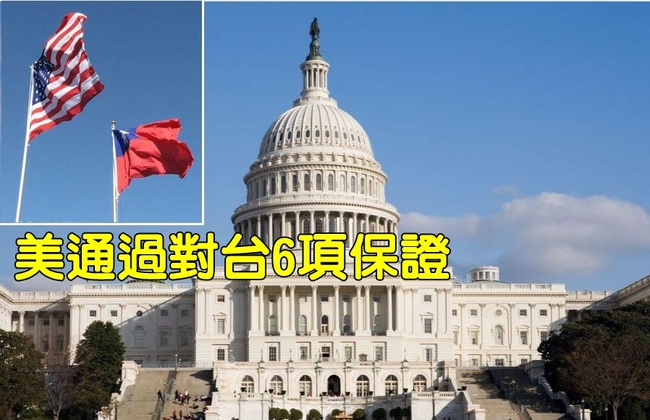 【華視最前線】美眾院共同決議案 通過對台「6項保證」 | 華視新聞