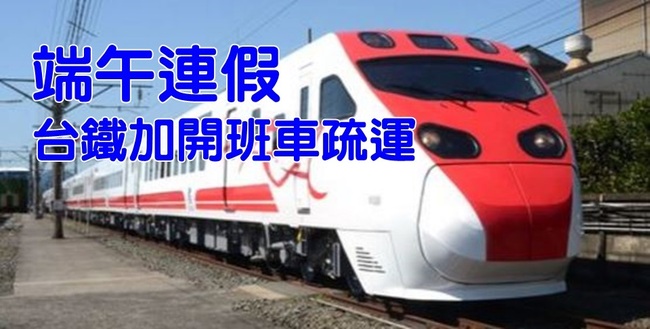 端午連假!台鐵加開204班車 25日開放訂位 | 華視新聞