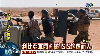 ISIS占據利比亞 逾20國伸援