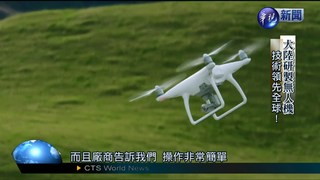 大陸研發無人機 技術獨步全球