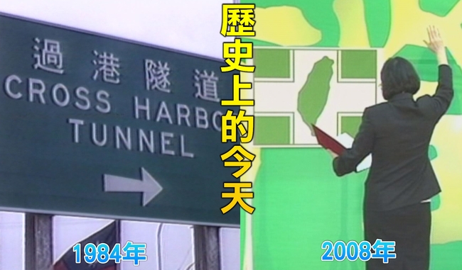 【歷史上的今天】1984高雄過港隧道完工/2008蔡英文台灣史上首位女黨魁 | 華視新聞
