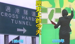 【歷史上的今天】1984高雄過港隧道完工/2008蔡英文台灣史上首位女黨魁