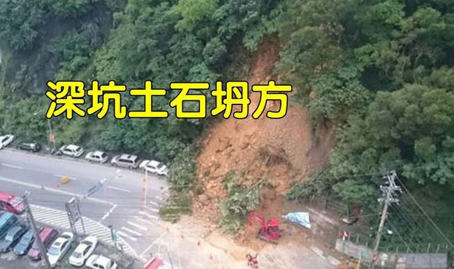 新北深坑土石坍方埋5車 警消開挖搜救中 | 華視新聞