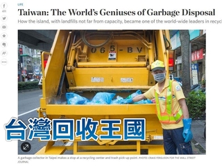 台灣從垃圾島變回收國 美媒:「垃圾處理天才」