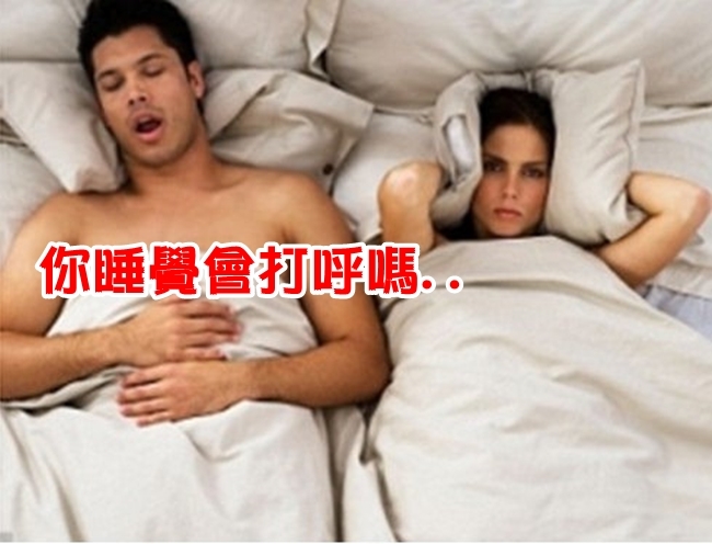 小心! 睡覺打呼 暗藏這6個健康問題 | 華視新聞