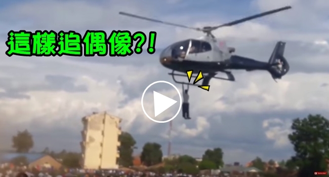 瘋狂粉絲想見偶像最後一面 攀直升機空中飛2公里! | 華視新聞