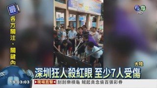 深圳狂人殺紅眼 至少7人受傷