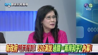 【華視新聞廣場】新政府明天報到! 520演說"過關"＝兩岸和平? 內幕!