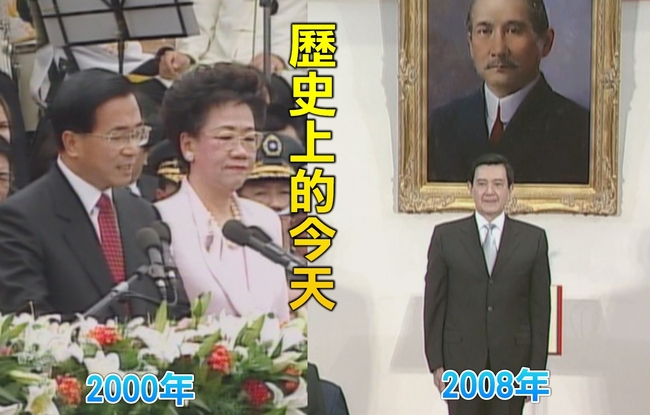 【歷史上的今天】2000中華民國首次政黨輪替/2008第二次政黨輪替 | 華視新聞