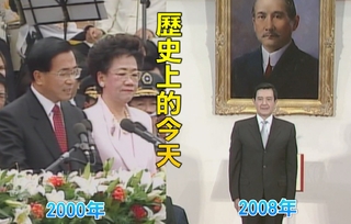 【歷史上的今天】2000中華民國首次政黨輪替/2008第二次政黨輪替