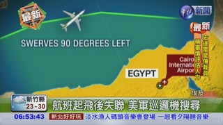 遭恐攻墜機 埃及官方:尋獲殘骸