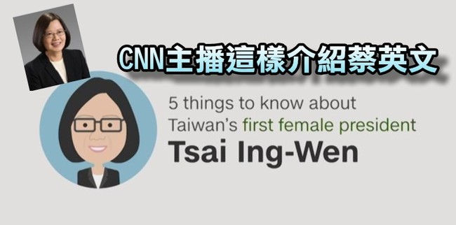 CNN女主播介紹蔡英文總統「5件事你要知道」 | 華視新聞