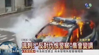 巴黎警民衝突 鐵棍砸車放火燒