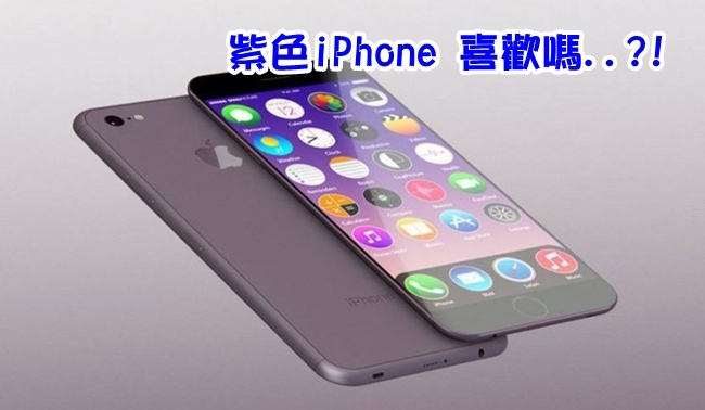 iPhone7傳有新顏色 果粉:只剩顏色可指望..? | 華視新聞