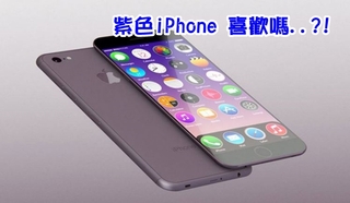 iPhone7傳有新顏色 果粉:只剩顏色可指望..?