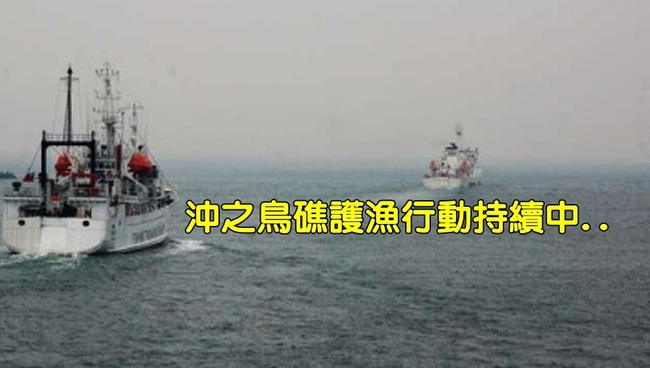 沖之鳥礁護漁520後持續 台日艦船理性對待 | 華視新聞